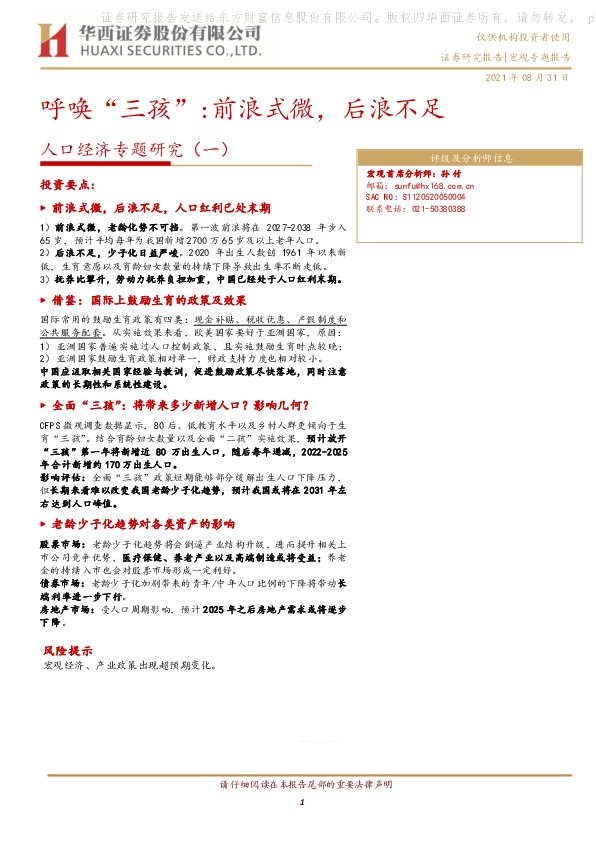 人口经济专题研究（一）：呼唤“三孩”：前浪式微，后浪不足