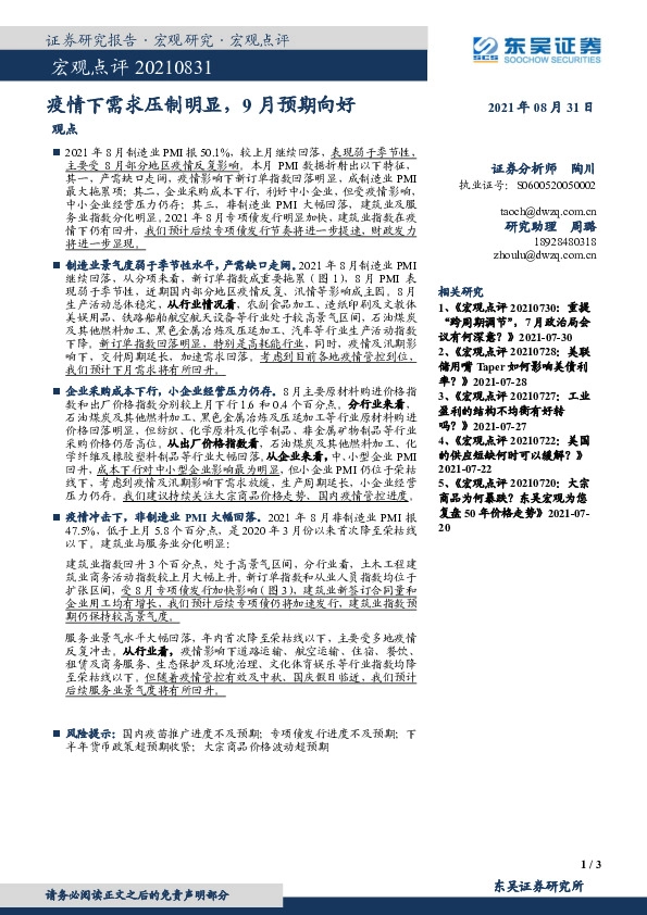 宏观点评：疫情下需求压制明显，9月预期向好