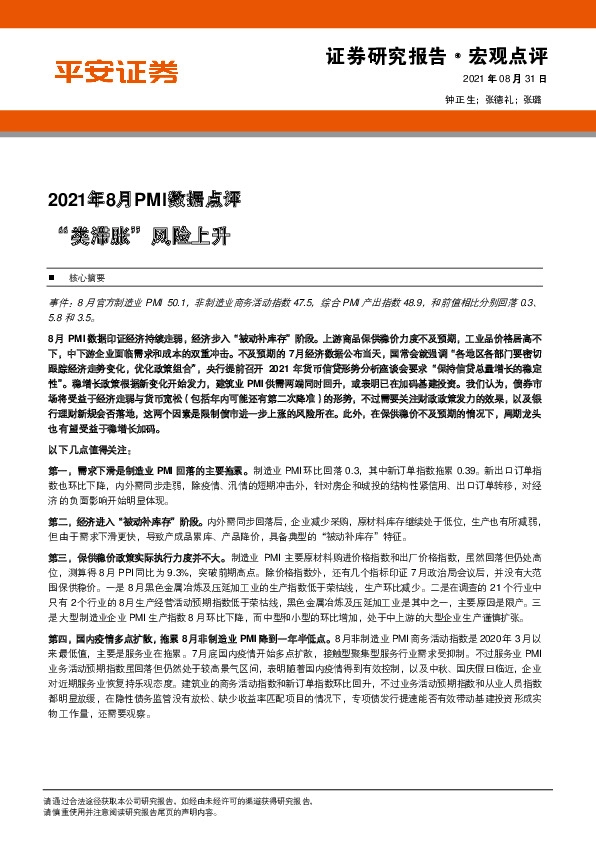 2021年8月PMI数据点评：“类滞胀”风险上升