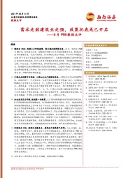 8月PMI数据点评：需求走弱建筑业走强，政策托底或已开启