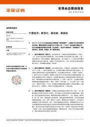 宏观动态跟踪报告：中国经济:新变化、新动能、新挑战