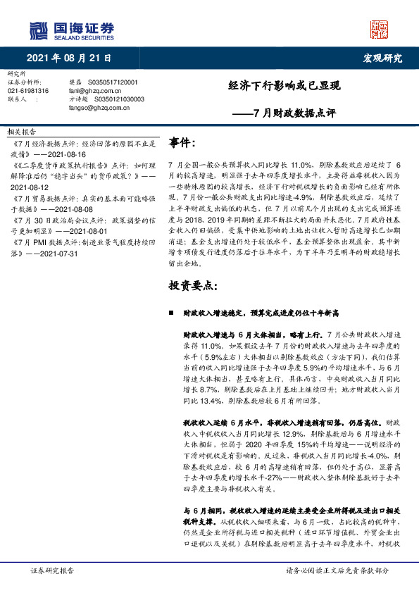 7月财政数据点评：经济下行影响或已显现