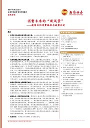 疫情后的消费路径与趋势分析：消费未来的“新风景”