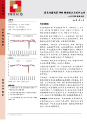 8月PMI数据点评：需求回落拖累PMI 稳增长压力有所上升