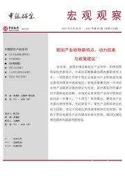 宏观观察：我国产业转移新特点、动力因素与政策建议