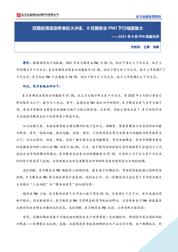 2021年8月PMI数据点评：短期疫情波动带来较大冲击，8月服务业PMI下行幅度偏大
