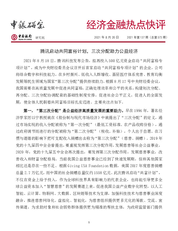 经济金融热点快评：腾讯启动共同富裕计划，三次分配助力公益经济