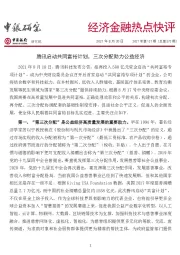 经济金融热点快评：腾讯启动共同富裕计划，三次分配助力公益经济