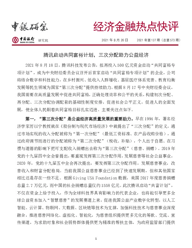 经济金融热点快评：腾讯启动共同富裕计划，三次分配助力公益经济
