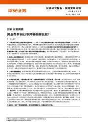 国内宏观周报：同业存单和MLF利率将如何收敛？