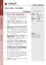 7月财政数据点评：财政收入持稳，支出依然偏缓