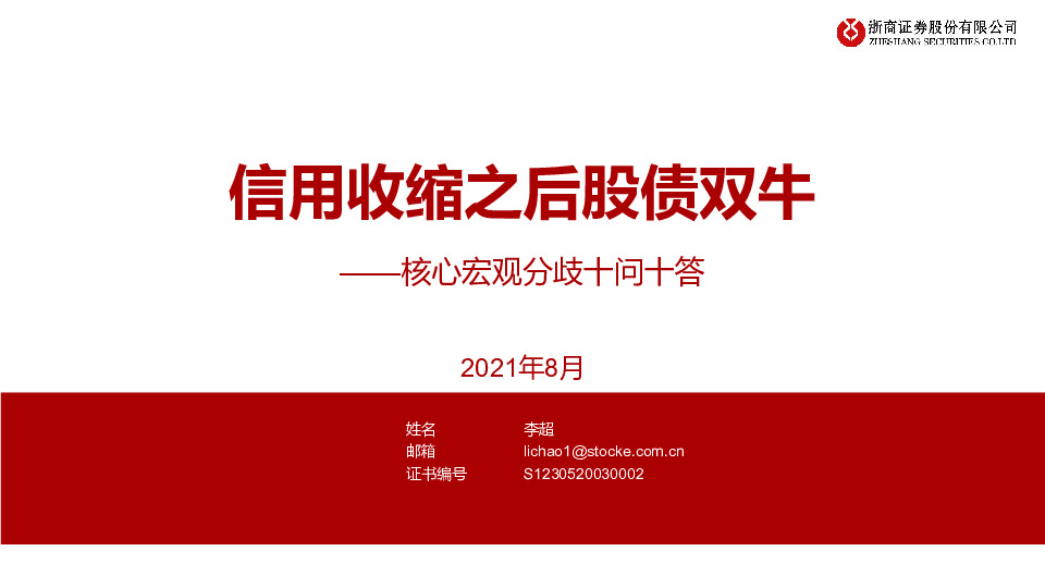 核心宏观分歧十问十答：信用收缩之后股债双牛