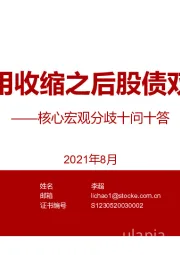 核心宏观分歧十问十答：信用收缩之后股债双牛