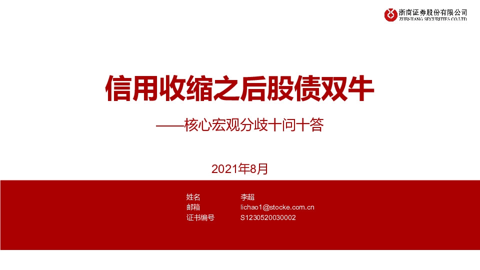 核心宏观分歧十问十答：信用收缩之后股债双牛