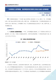 2021年7月财政数据点评：7月财政收入依然偏强，楼市降温对地方政府土地出让金收入影响明显