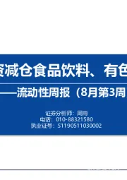 流动性周报（8月第3周）：内外资减仓食品饮料、有色、汽车