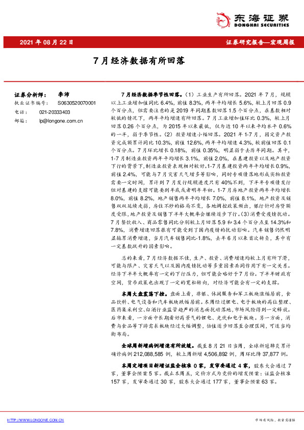 宏观周报：7月经济数据有所回落