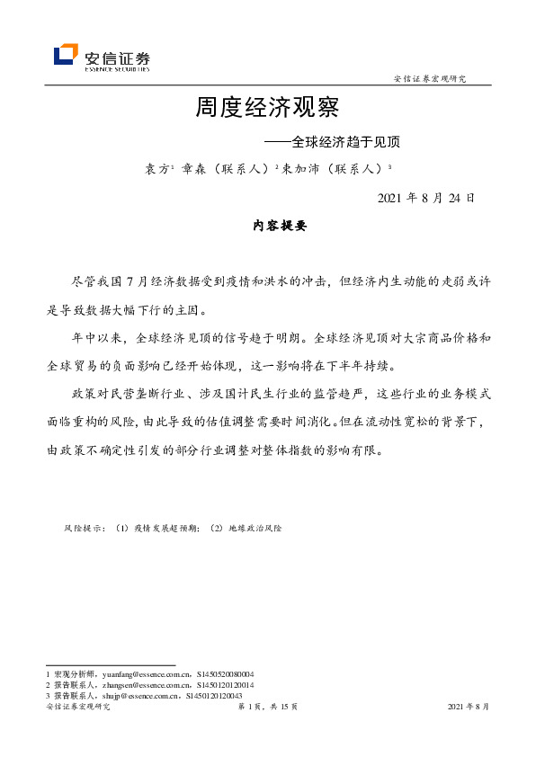 周度经济观察：全球经济趋于见顶