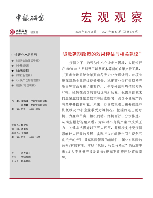 贷款延期政策的效果评估与相关建议