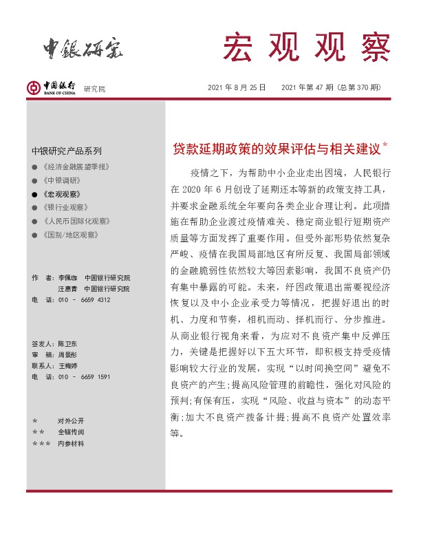 贷款延期政策的效果评估与相关建议