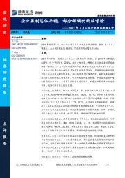 2021年7月工业企业效益数据点评：企业盈利总体平稳，部分领域仍面临考验