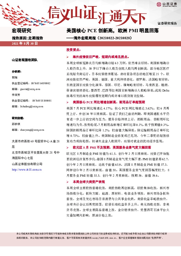 海外宏观周报：美国核心PCE创新高，欧洲PMI明显回落