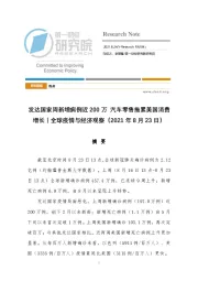 全球疫情与经济观察；发达国家周新增病例近200万，汽车零售拖累美国消费增长