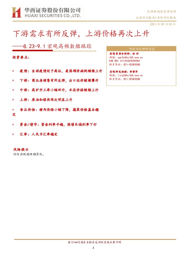 宏观高频数据跟踪：下游需求有所反弹，上游价格再次上升