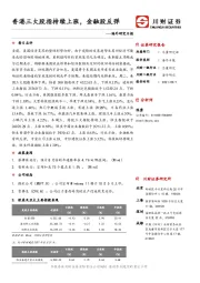 海外研究日报：香港三大股指持续上涨，金融股反弹