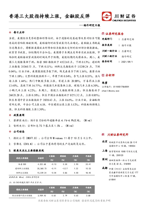 海外研究日报：香港三大股指持续上涨，金融股反弹
