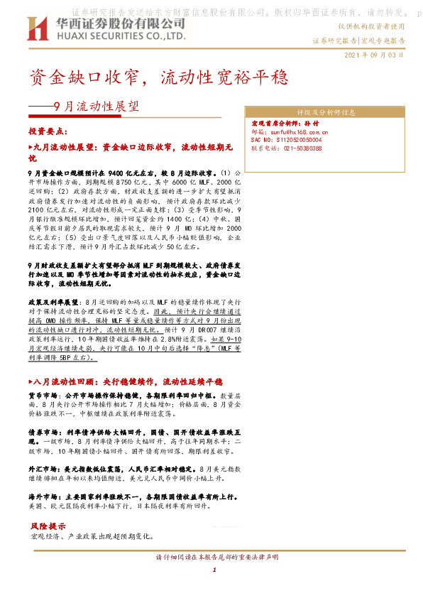 9月流动性展望：资金缺口收窄，流动性宽裕平稳
