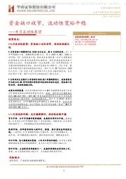 9月流动性展望：资金缺口收窄，流动性宽裕平稳