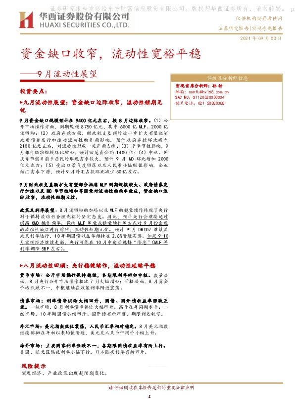 9月流动性展望：资金缺口收窄，流动性宽裕平稳