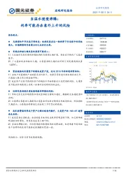 当温水慢慢沸腾：利率可能存在意外上升的风险