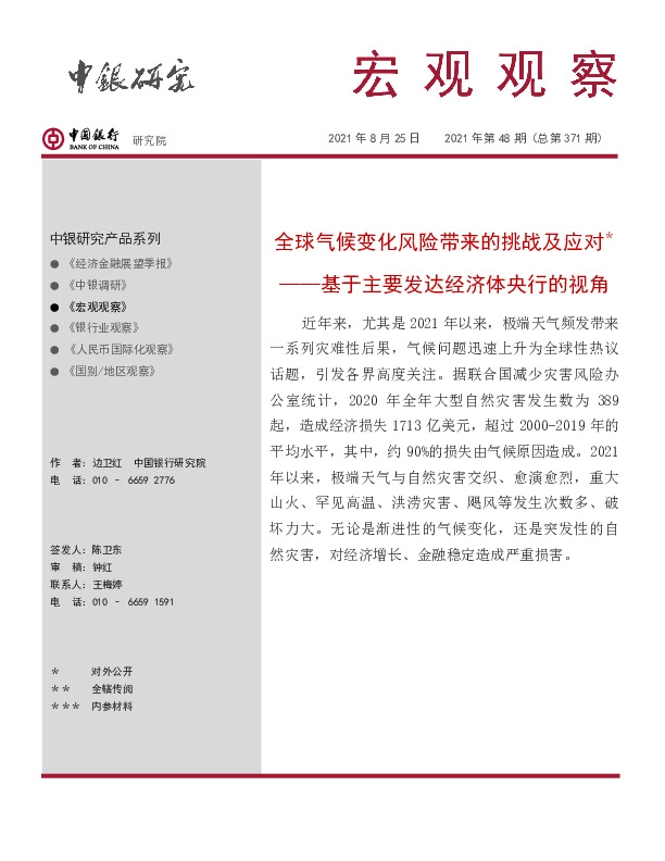 宏观观察2021年第48期（总第371期）：基于主要发达经济体央行的视角-全球气候变化风险带来的挑战及应对