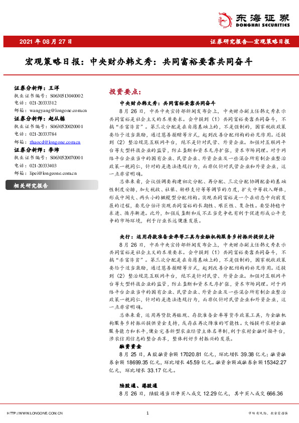 宏观策略日报：中央财办韩文秀，共同富裕要靠共同奋斗