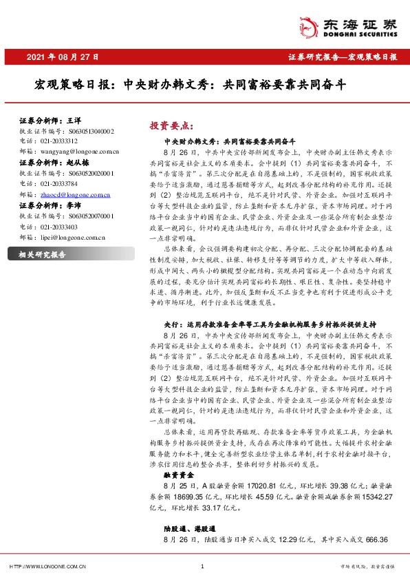 宏观策略日报：中央财办韩文秀，共同富裕要靠共同奋斗