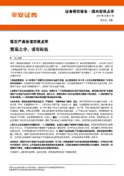 理财产品估值政策点评：震荡之中，或有转机