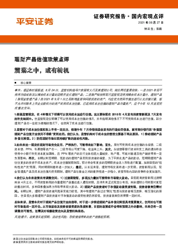 理财产品估值政策点评：震荡之中，或有转机