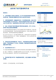 宏观研究报告：金价的下跌可能刚刚开始