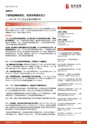 2021年7月工业企业盈利数据点评：下游制造继续承压，宏观政策亟待发力