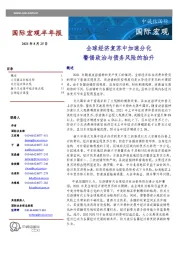 国际宏观半年报：全球经济复苏中加速分化 警惕政治与债务风险的抬升