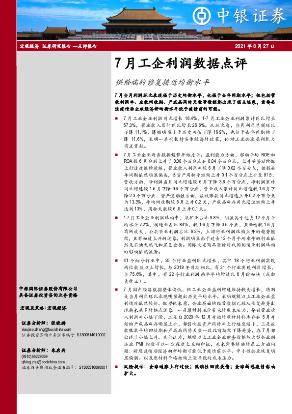 7月工企利润数据点评；供给端的修复接近均衡水平