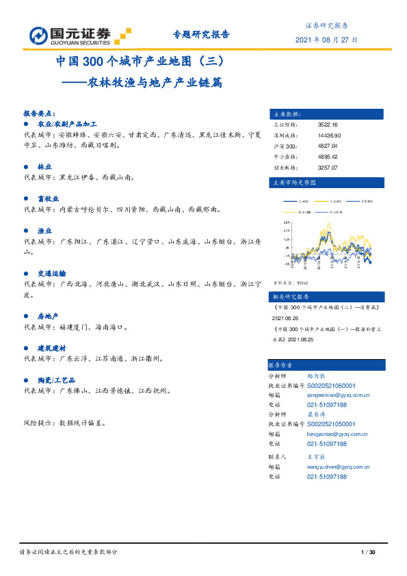中国300个城市产业地图（三）：农林牧渔与地产产业链篇