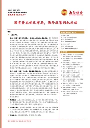 宏观周报：国有资本优化布局，海外收紧伺机而动