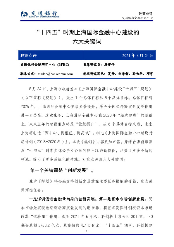 政策点评：“十四五”时期上海国际金融中心建设的六大关键词