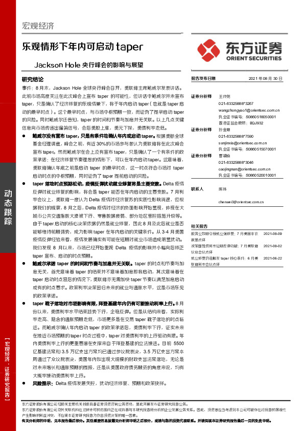 Jackson Hole央行峰会的影响与展望：乐观情形下年内可启动taper
