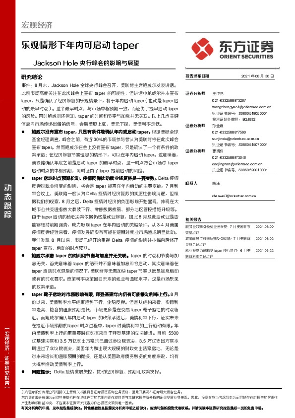 Jackson Hole央行峰会的影响与展望：乐观情形下年内可启动taper