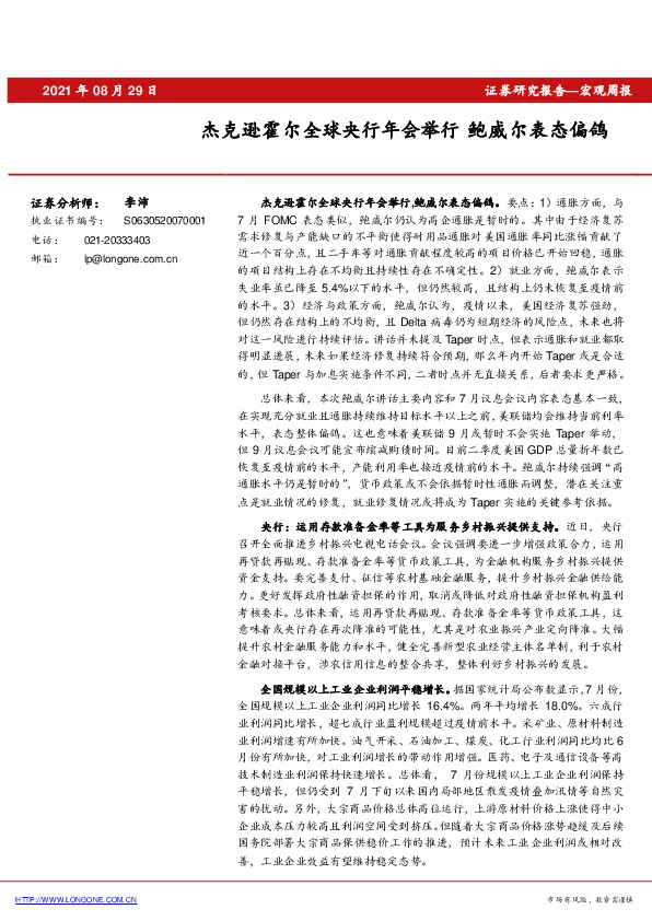 宏观周报：杰克逊霍尔全球央行年会举行 鲍威尔表态偏鸽