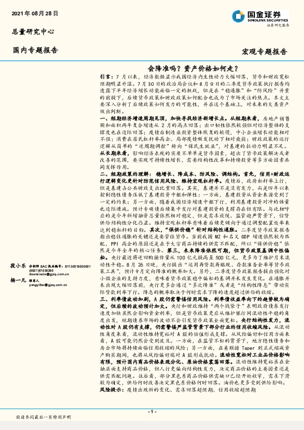 宏观专题报告：会降准吗？资产价格如何走？